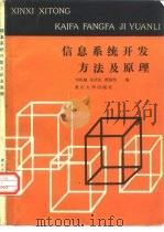 信息系统开发方法及原理（1989 PDF版）