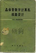 晶体管数字计算机线路设计（1963 PDF版）