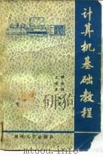 计算机基础教程（1984 PDF版）
