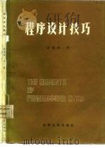 程序设计技巧（1985 PDF版）