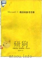 Microsoft C程序库参考手册（1987 PDF版）