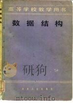 高等学校教学用书  数据结构（1981 PDF版）