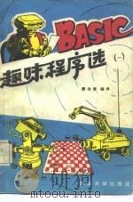 BASIC趣味程序选  1（1984 PDF版）