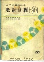电子计算机软件数据结构（1983 PDF版）