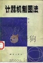 计算机制图法  绘图机的使用方法（1979 PDF版）