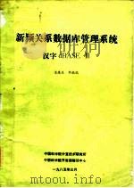 新颖关系数据库管理系统汉字dBASE Ⅲ 1985 PDF电子版封面 凌连生,李毓瑞