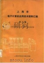 上海市电子计算机应用技术资料汇编  第六辑  （中国计算机用户协会上海分会1982年年会技术报告汇集）（1983年11月第1版 PDF版）
