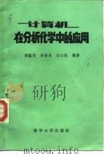 计算机在分析化学中的应用（1982 PDF版）