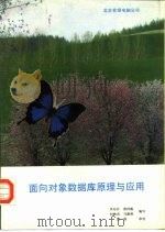 面向对象数据库原理与应用（ PDF版）