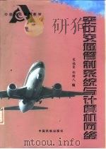 空中交通管制系统与计算机网络 1997 PDF电子版封面 780110109X 宋福臣,郑树人编