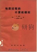 地质过程的计算机模拟（1986 PDF版）