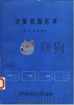 计算机图形学（1990 PDF版）