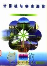 计算机与移动通信（1998 PDF版）