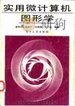 实用微计算机图形学（1990 PDF版）