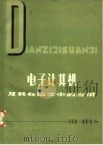 电子计算机及其在医学中的应用（1981 PDF版）
