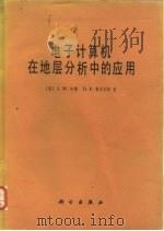 电子计算机在地层分析中的应用（1978 PDF版）