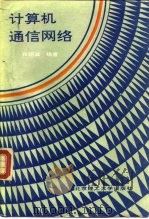 计算机通信网络（1990 PDF版）