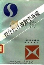 程序设计的数学基础（1991 PDF版）
