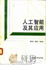人工智能及其应用（1987 PDF版）