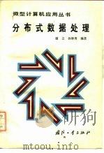 分布式数据处理（1990 PDF版）
