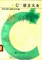 C++语言大全（1993 PDF版）
