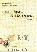 CASL汇编语言程序设计及题解（1994 PDF版）