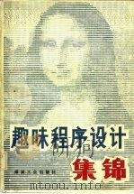 趣味程序设计集锦（1984 PDF版）