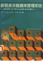 新颖关系数据库管理系统 中西文FOXBASE+（1989 PDF版）