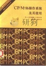 CP/M-86操作系统及其使用（1987 PDF版）