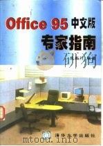 Office 95中文版专家指南（1997 PDF版）