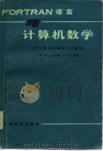 FORTRAN语言与计算机数学（1984 PDF版）