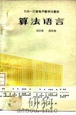 DJS-21型电子数字计算机算法语言（1978 PDF版）