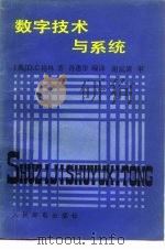 数字技术与系统（1984 PDF版）