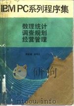 IBMPC系列程序集 数理统计调查规划经营管理 1989 PDF电子版封面 7503804661 郎奎健,唐守正编著