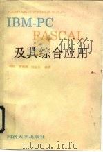 IBM-PCPASCAL及其综合应用（1991 PDF版）