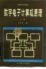 数字电子计算机原理  上（1981 PDF版）