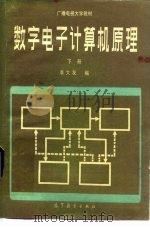 数字电子计算机原理  下（1981 PDF版）