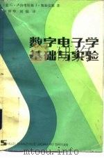 数字电子学基础与实验 1984 PDF电子版封面 15045·总2804有5336 (美)G.庐特考斯基,(美)J.奥勒克赛著;吴瑞华,刘译