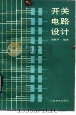 开关电路设计（1983 PDF版）