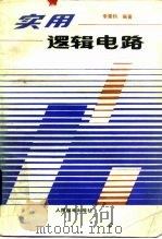 实用逻辑电路（1985 PDF版）
