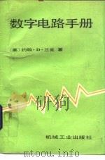 数字电路手册（1990 PDF版）