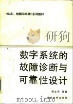 数字系统的故障诊断与可靠性设计（1989 PDF版）