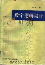 数字逻辑设计（1992 PDF版）