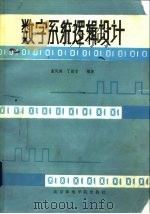 数字系统逻辑设计（1988 PDF版）