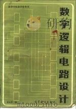 数字逻辑电路设计（1984 PDF版）