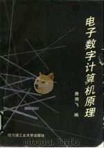 电子数字计算机原理（1990 PDF版）