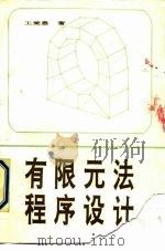 有限元法程序设计（1991 PDF版）