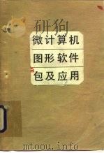 微计算机图形软件包及应用（1985 PDF版）