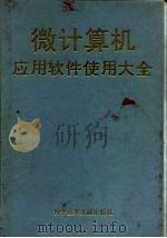 微计算机应用软件使用大全 1992 PDF电子版封面 7502315047 王铭军等主编