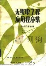 无线电工程应用程序集 BASIC语言篇（1985 PDF版）